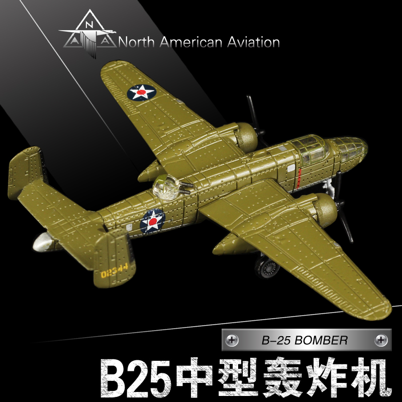 B25合金飞机模型军事仿真轰炸机美军二战迷你玩具静态飞机摆件品
