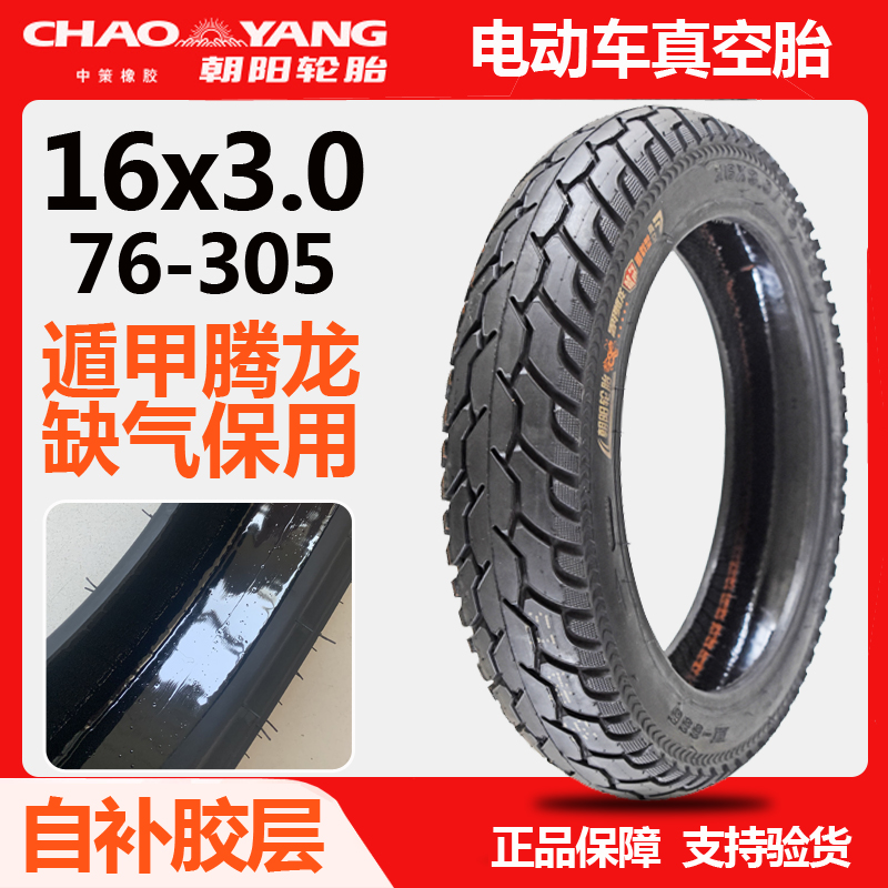 朝阳轮胎16x3.0(76-305