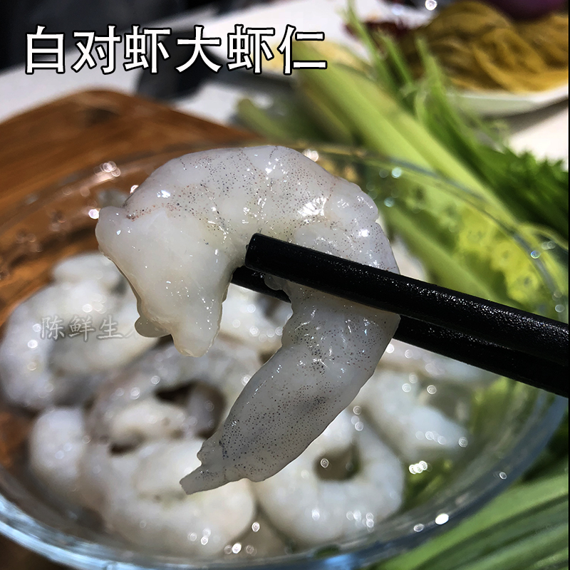 【鲜冻现货】陈鲜生海鲜 新鲜美味白对虾大号虾仁 500克 顺丰包邮