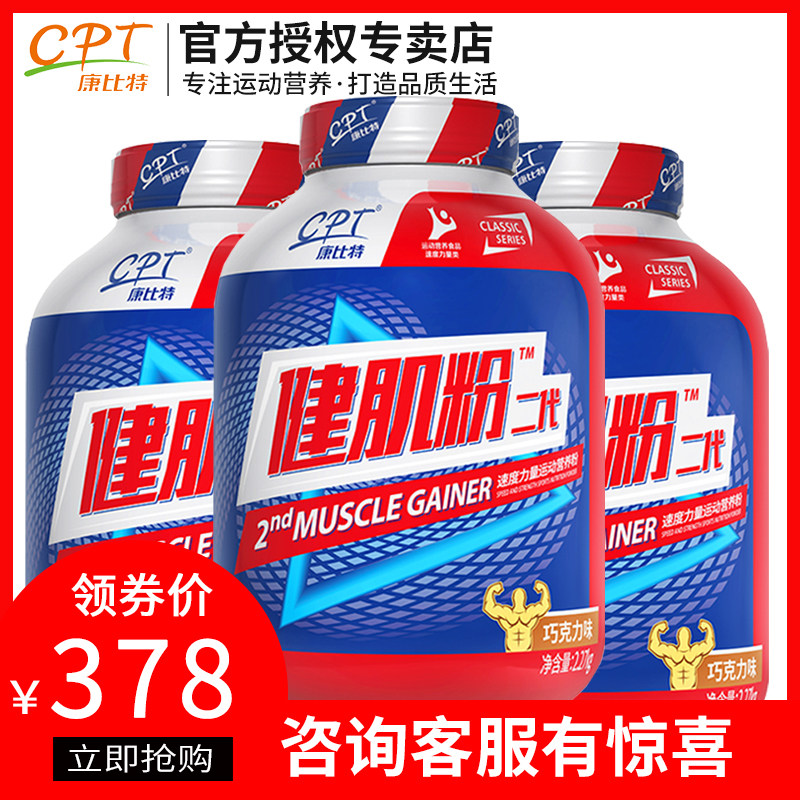康比特健肌粉二代2270g高蛋白质增肌粉成人健身瘦人增重增肥重5磅