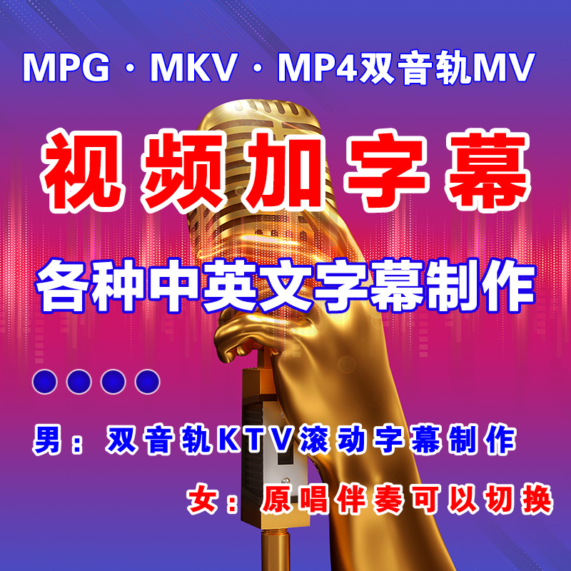 卡拉OK视频加字幕KTV滚动歌词修改歌曲MTV伴奏MV制作MKV双音轨MPG