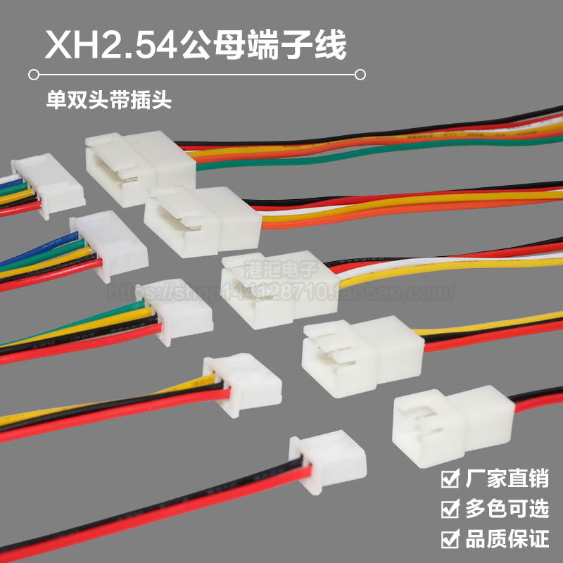 XH2.54空中对接连接线 对插接头 连接器 连接线 公母端子线插头线