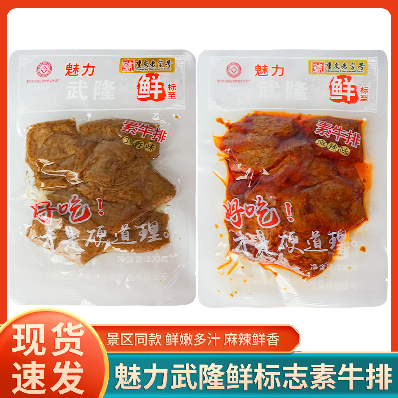 重庆武隆特产渝妹子素牛排230g五香味麻辣味休闲零食小吃真空袋装