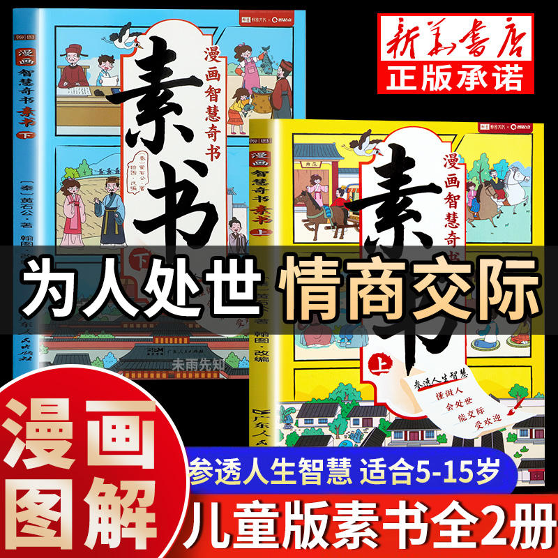 抖音同款  漫画智慧奇书 素书正版全套2册黄石公原版原文漫画版国学经典为人处事的智慧书全集小学生儿童版写给孩子的哲学启蒙书籍