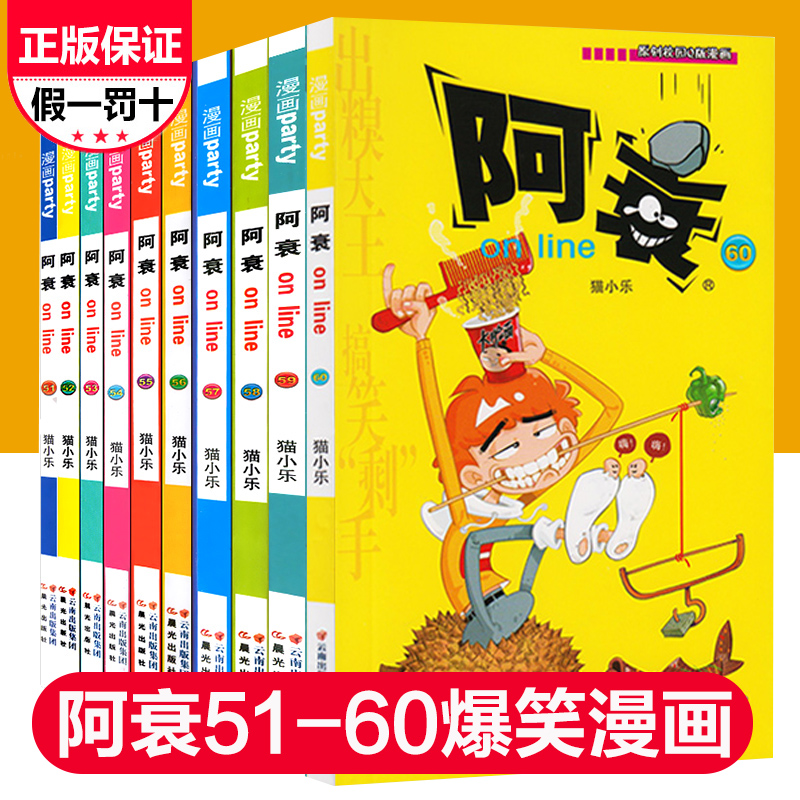 阿衰漫画书51-60全套10册大全集正版猫小乐搞笑故事爆笑校园小学生新版小人书迷你的啊衰阿衷u阿呆阿帅加厚全册本63阿哀64单61到65