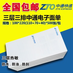 中通 三联 电子面单 100*220 500张不干胶 热敏纸 有卖家留联包邮