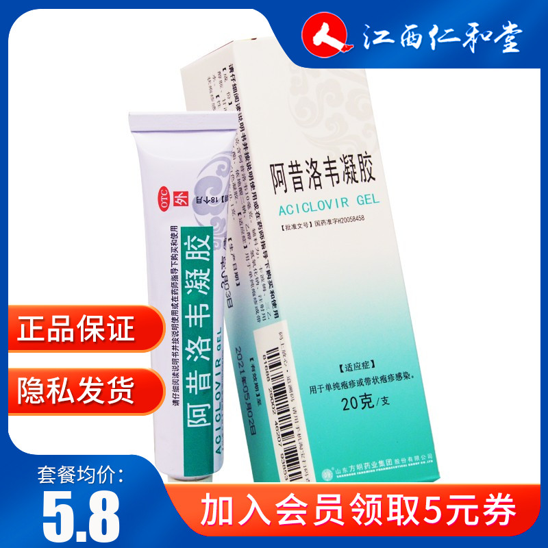 东药阿昔洛韦凝胶20g*1支/盒带状疱疹病毒生殖器疱疹感染单纯疱疹