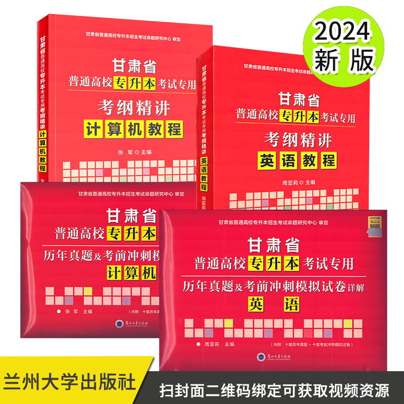 2024新版2册包邮 甘肃省普通高等学校专升本 英语考试教程 计算机考试教程 应试指导与答题技巧 兰州发货2022教材公共课资料