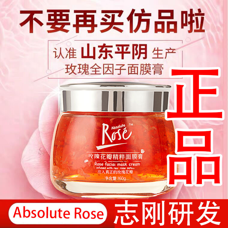 玫瑰花全因子面膜膏absoluterose志刚哥家平阴玫瑰花瓣精粹面膜膏