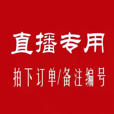 直播专拍链接拍下留言备注-卖超退