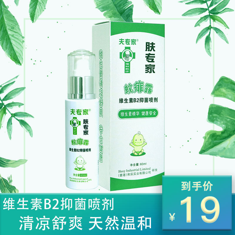 夫专家 肤专家蚊痱露60ml维生素b2抑菌喷剂 清凉舒爽 天然温和