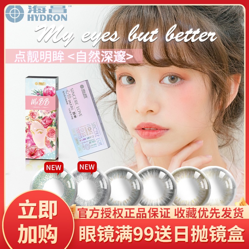 海昌心怡美瞳半年抛盒1片大小直径隐形近视眼镜女学生自然网红在类目 隐形眼镜/护理液, 彩色隐形眼镜中 - 来自Buy2taobao.com提供专业的淘宝代购服务