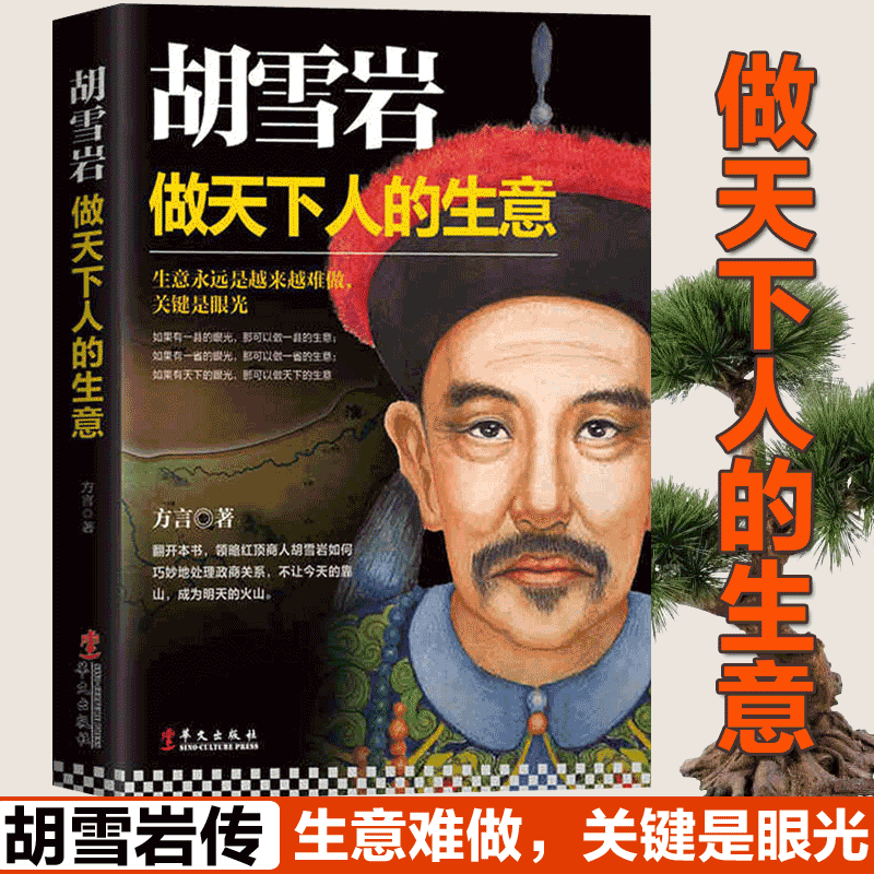正版包邮 胡雪岩:做天下人的生意 红顶商人胡庆余堂左宗棠官商关系清朝民营企业家的创业路畅销图书籍从商名人传记华文出版社|ruв категории книги/журнал/газета, биография, исторических деятелей - от Buy2taobao.com для оказания профессиональной услуги покупки агента Taobao