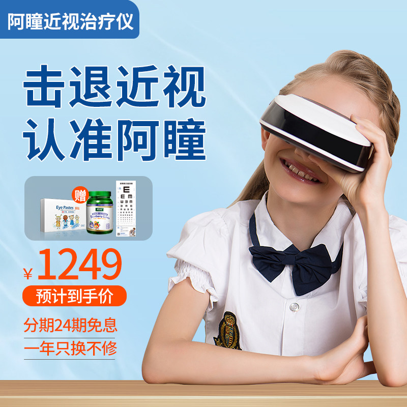 阿瞳眼全息近视治疗仪贝茨视力训练儿