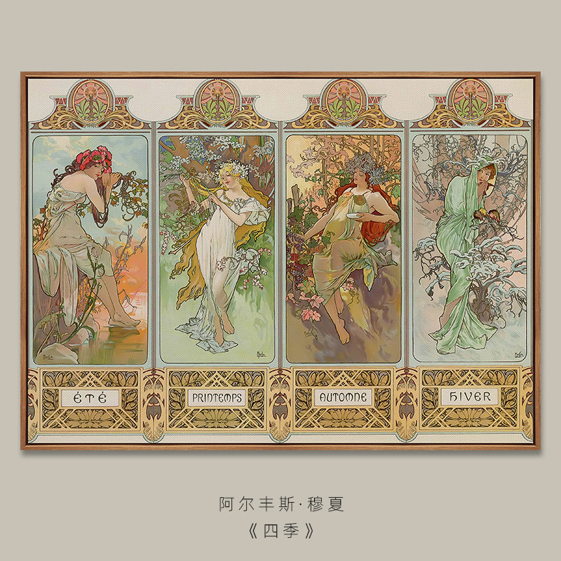 阿尔丰斯穆夏《四季》复古现代主义梦幻艺术装饰餐厅唯美小众挂画