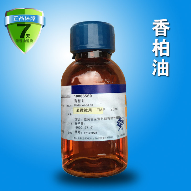 国药正品化学试剂 香柏油 显微镜用 fmp 柏木油 (沪试) 25ml
