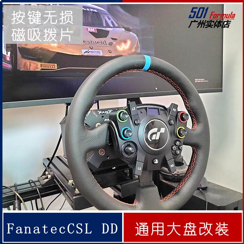 Fanatec csldd pro盘改装 13寸14寸自选通用盘标配磁吸拨片可代工