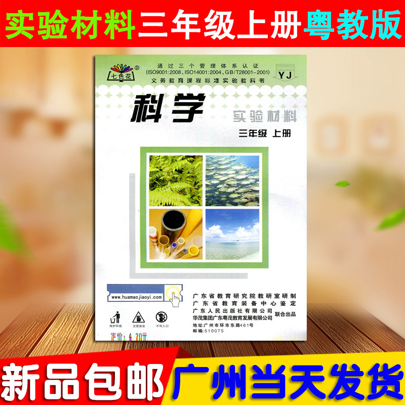 七色花 广东人民出版社 科学实验材料 小学科学三年级上册粤教版YJ 广东省小学3年级上学期使用三上义务教育3上科学材料包广东教育在类目 书籍/杂志/报纸, 报刊订阅, 报纸订阅, 音乐类报纸订阅中 - 来自Buy2taobao.com提供专业的淘宝代购服务