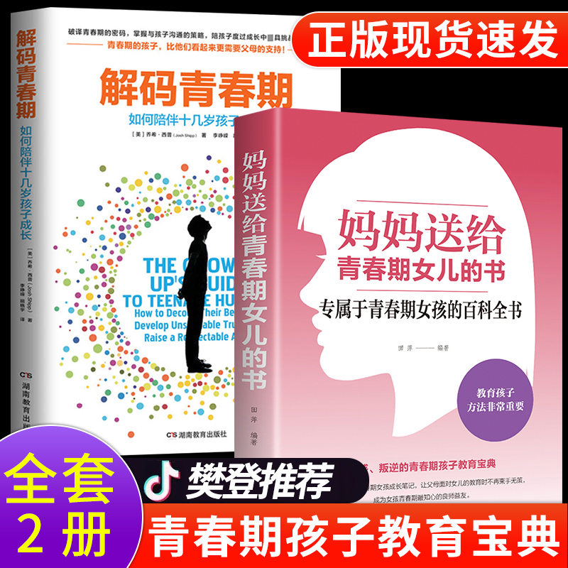 樊登推荐全2册 解码青春期 妈妈送给青春期女儿的书青春期女孩教育培养女孩成长气质修养提升正面管教儿童心理学家庭教育育儿书籍