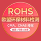 欧盟ROHS资质认证ROHS安全认证化学品ROHS报告ROHS资质CE-ROHS