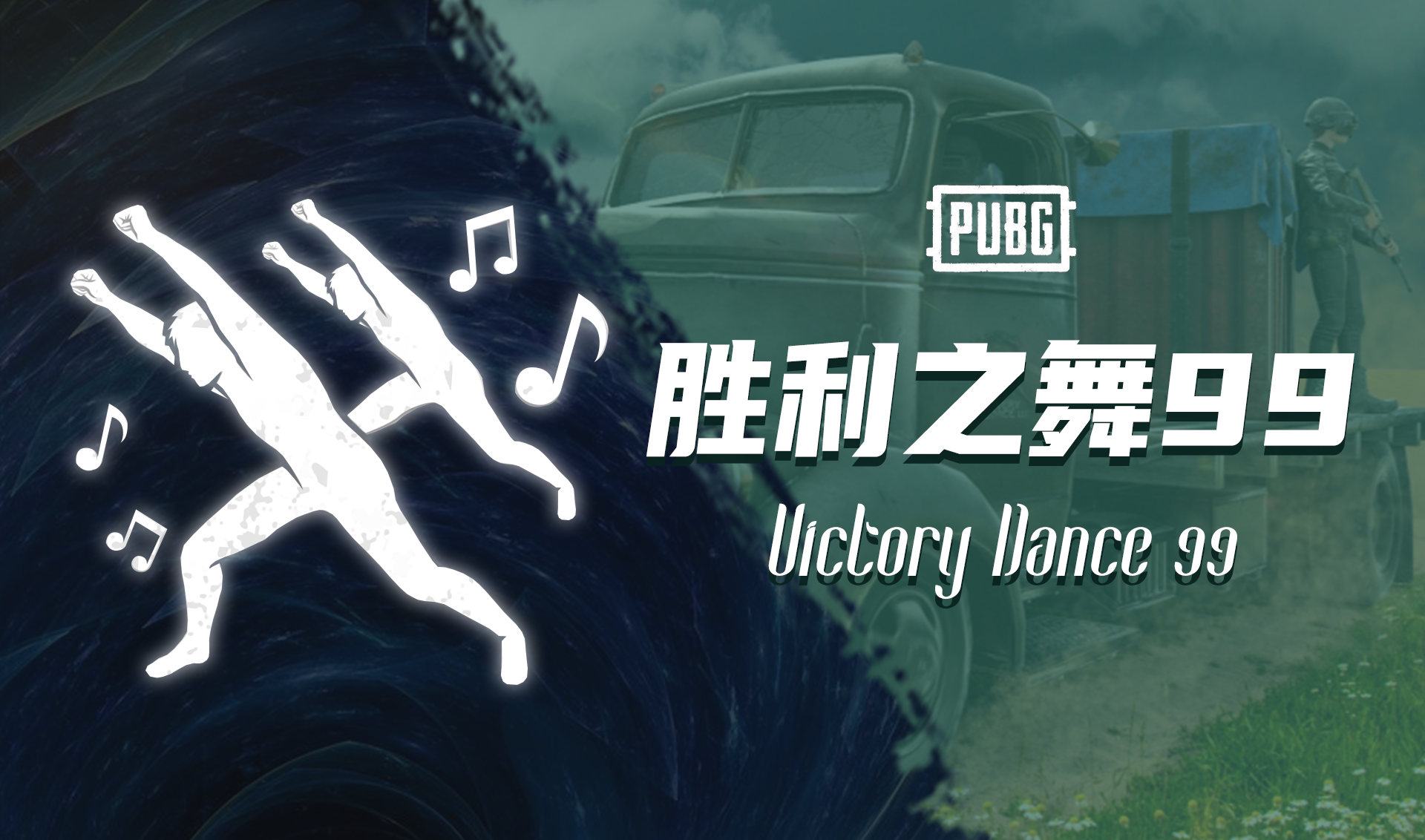 胜利之舞99斧头帮舞蹈表情动作绝地求生pubg端游吃鸡cdk兑换码