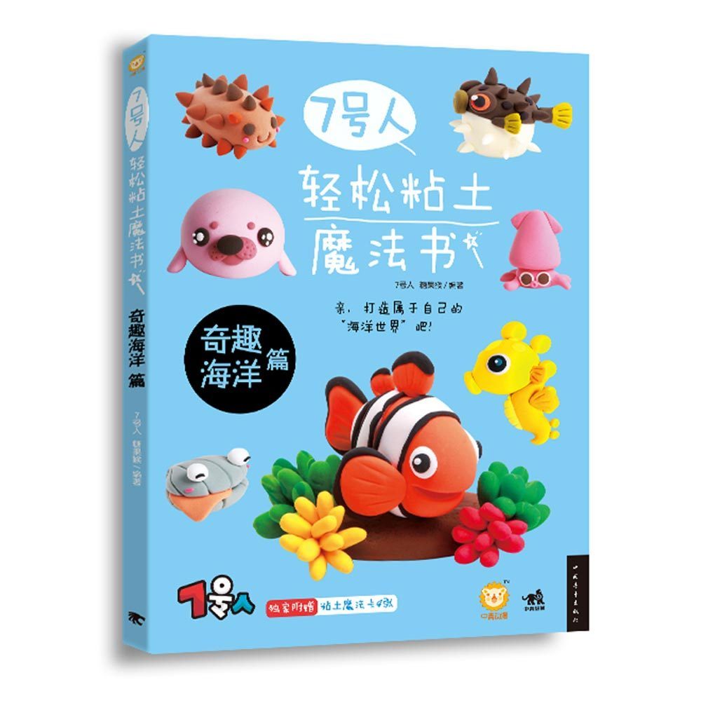 中青雄狮7号轻松粘土魔法书奇趣海洋都市手工艺书籍