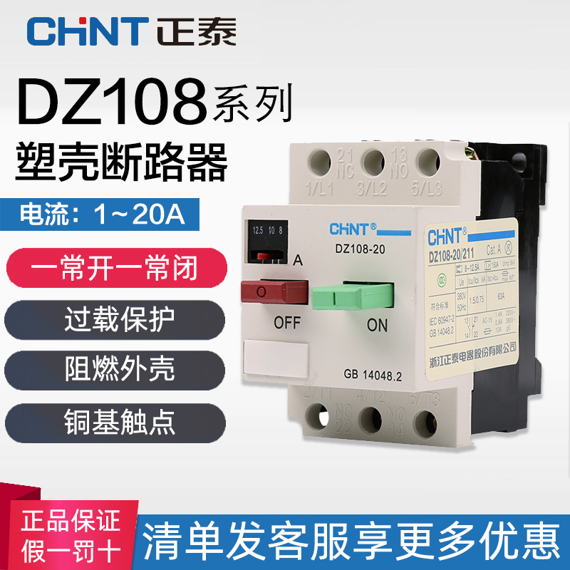 正泰电动机保护器断路器 DZ108-20/211 20A16A12.5A10A8A6.3A