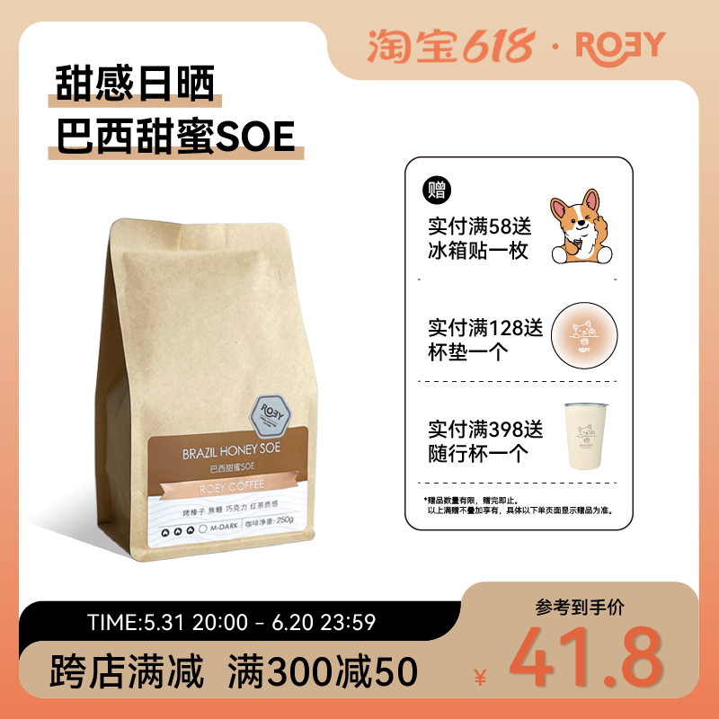 ROEY 巴西甜蜜SOE中深烘焙意