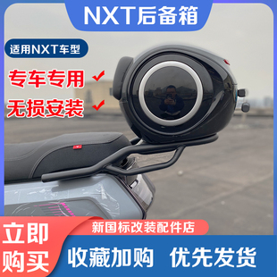 2024新款小牛电动车NXT尾箱后备箱防水储物箱尾架后货架改装配件