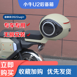 小牛电动车2022uqi+尾箱U2后备箱后座后货架储物箱工具箱改装配件