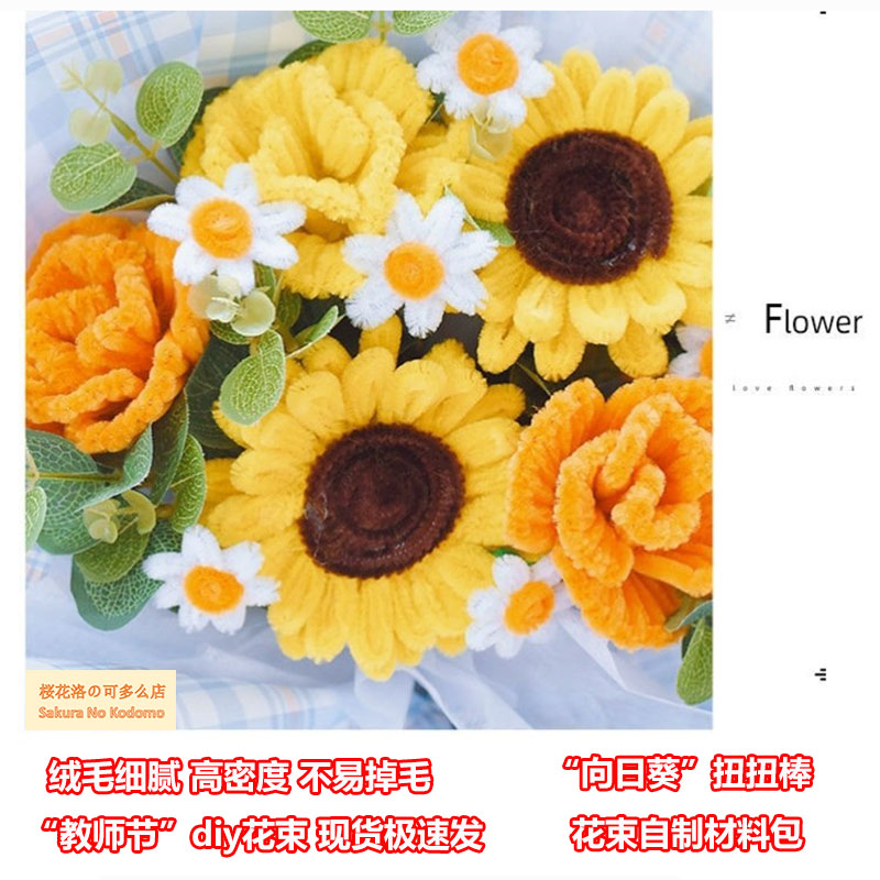 扭扭棒花束包装纸向日葵花diy手工材料套装送男友彩色毛条半成品