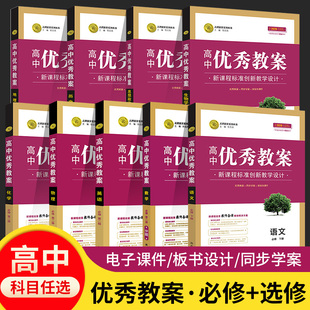 2023高中新教材优秀教案英语数学语文教案人教部编外研必修第一二三选择性必修1234 教版新教材高一二必修课堂教学设计与案例课时