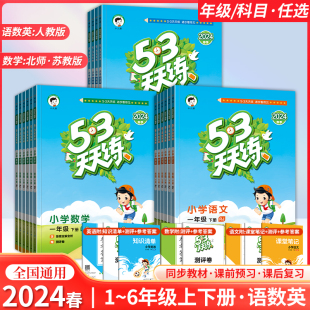 小儿郎曲一线2024版53天天练一二年级三四五六上下册语文数学英语人教北师苏教同步训练小学123456年级一课一练测试53天天练全优卷