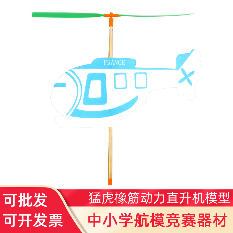 拼装新猛虎橡皮筋直升机飞机航模橡筋动力比赛模型云海2伞降玩具