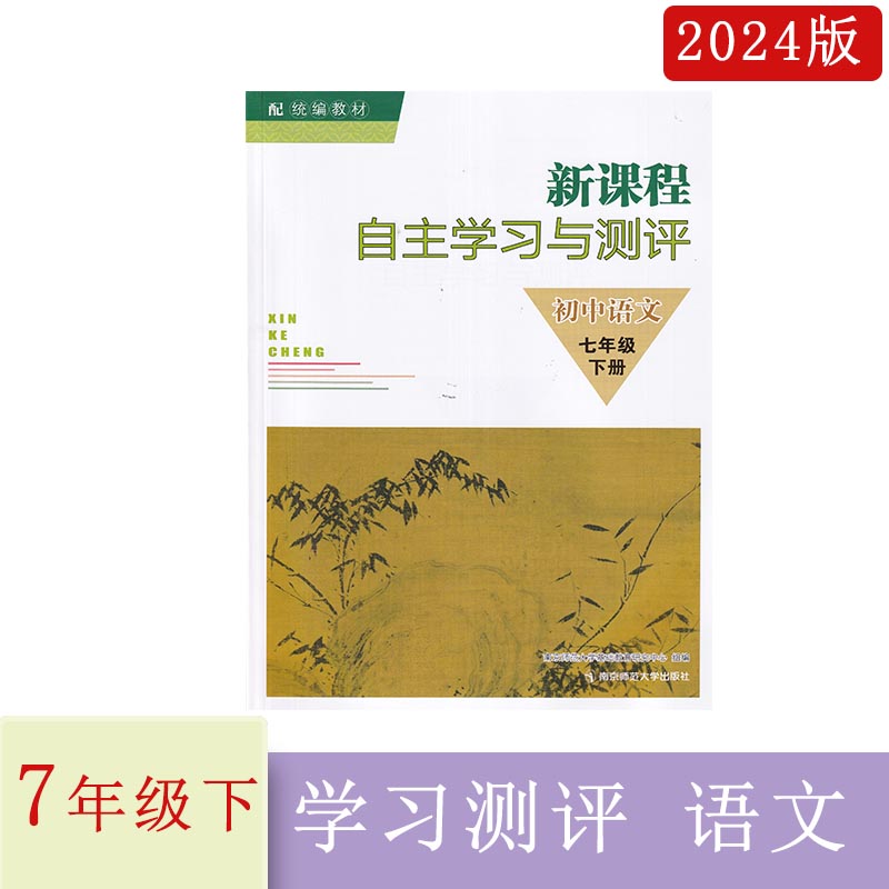 2024年春新课程自主学习与测评初中语文七年级下册7年级下册含答案人教版统编版南京师范大学出版社初中生同步教辅初二练习册