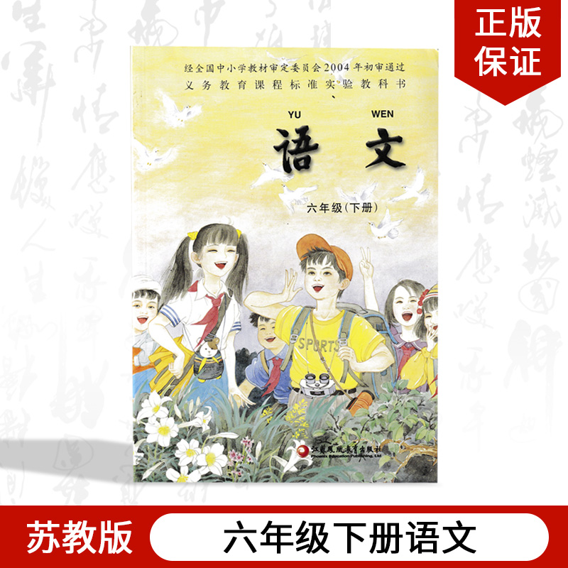 课本小学语文六 年级下册 苏教版部编版课本 小学6年级下册语文书课本