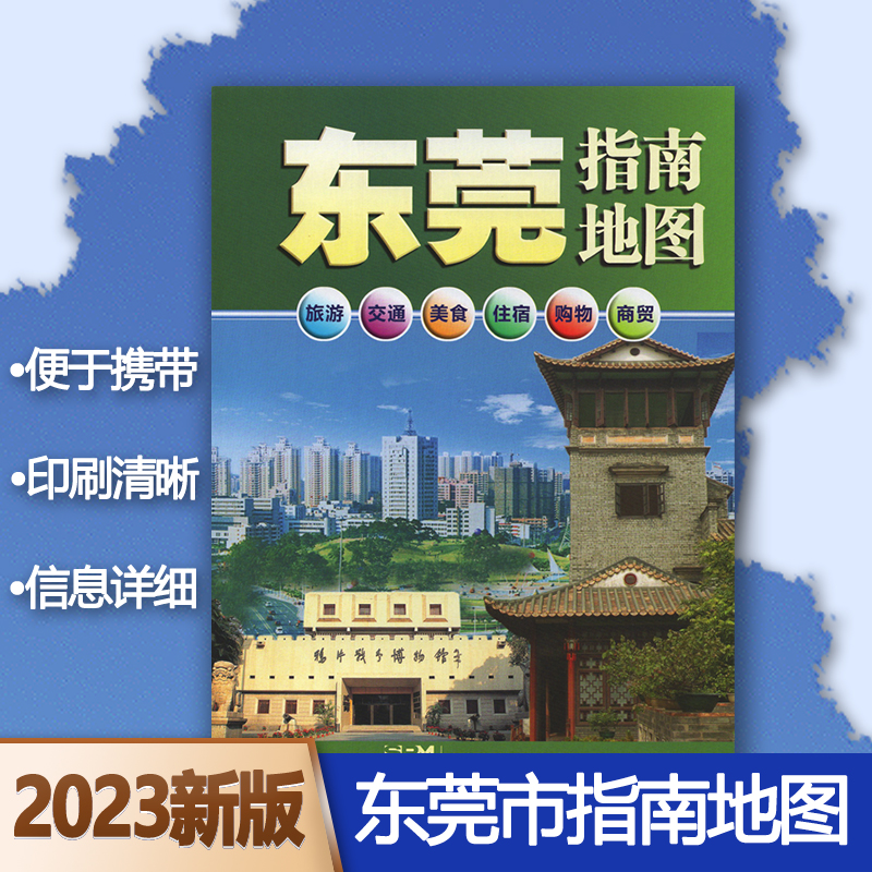 2024年新版东莞指南地图 东莞市地图 广东省东莞市中心城区图  交通旅游信息查询 楼盘分析