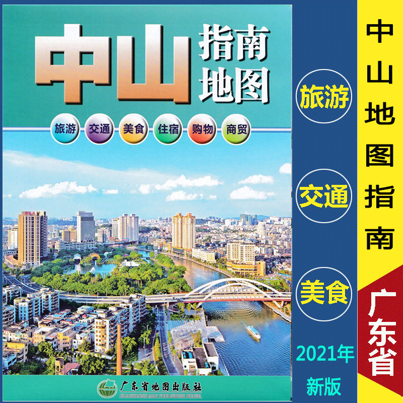 2024新版中山指南地图 中心城区图商务交通旅 广东省地图出版社