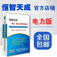 20167卖恒智天成电力工程建筑工程资料管理软件电脑软件光盘包邮