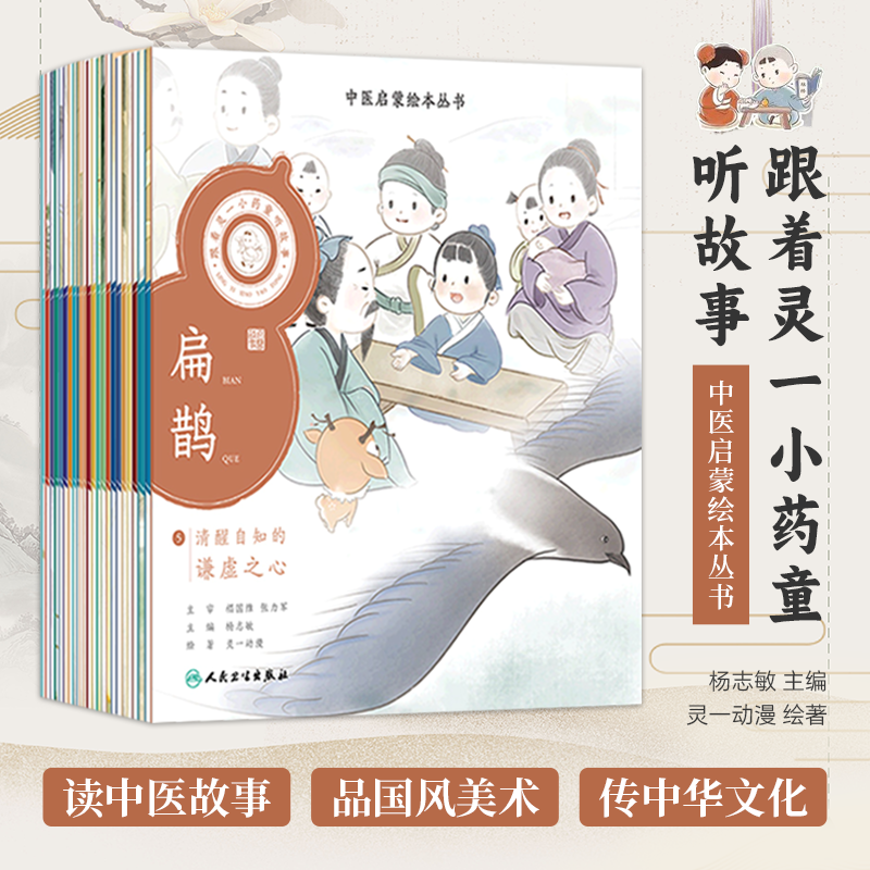 全套24册跟着灵一小药童听故事中医名家故事伏羲神农扁鹊仓公董奉华佗张仲景葛洪孙思邈王惟一刘完素张子和李时珍国风美学大医精诚