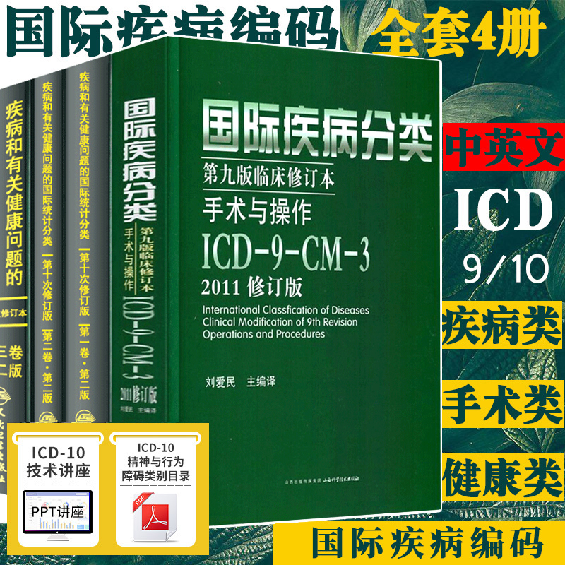 全套新版 icd10病案国际疾病分