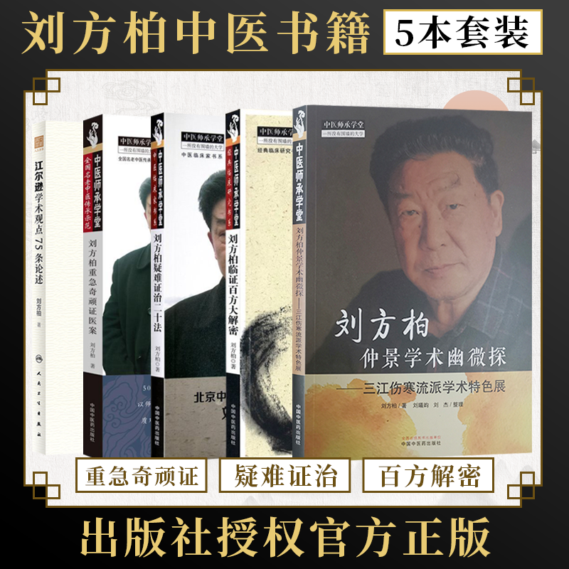 刘方柏中医学书籍5本 刘方柏仲景学