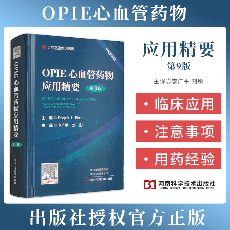 包邮正版 OPIE心血管药物应用精