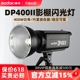 godox神牛DP400II二代升级版影室闪光灯影棚摄影灯X系统2.4G内置接收器