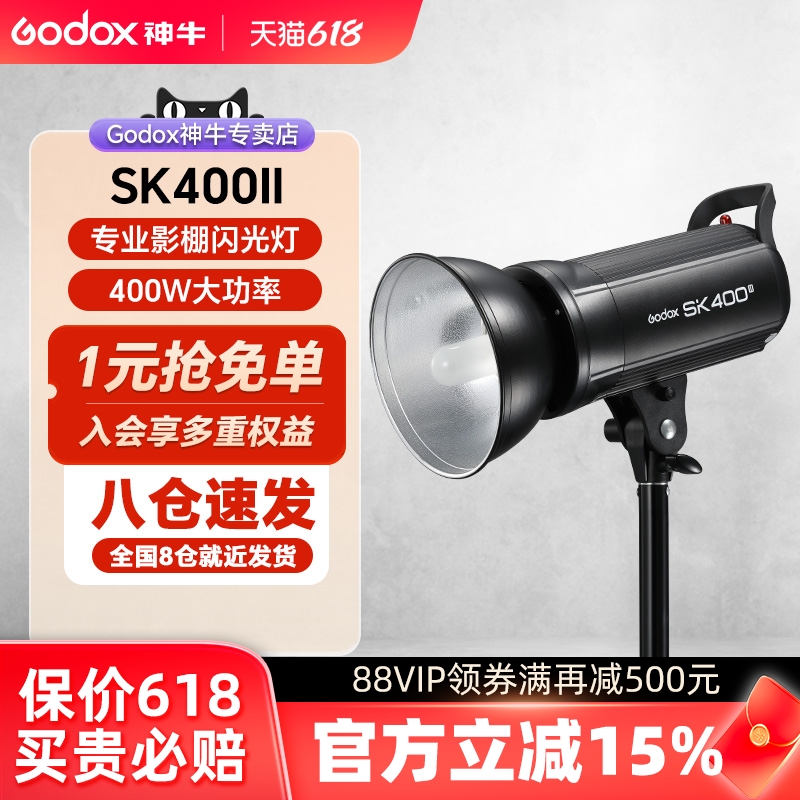 godox神牛SK400II二代摄