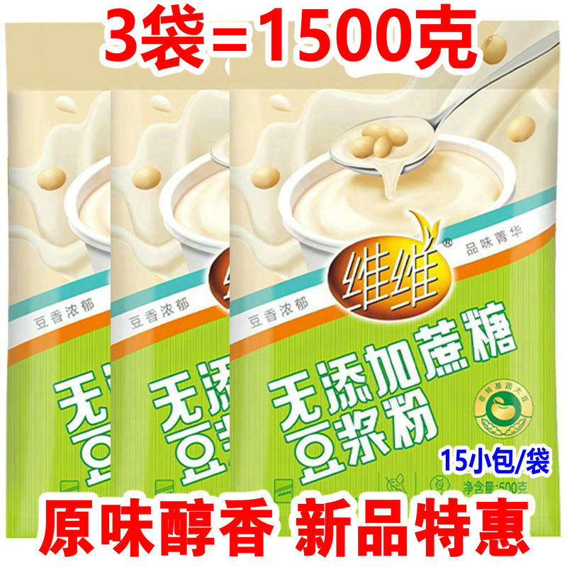 特惠装500gX3维维豆浆粉原味无添加庶糖速溶冲饮家用小袋豆奶早餐