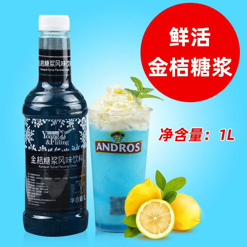 鲜活金桔糖浆1L 调酒咖啡蓝桔珍珠奶茶店原料蓝柑风味糖浆包邮