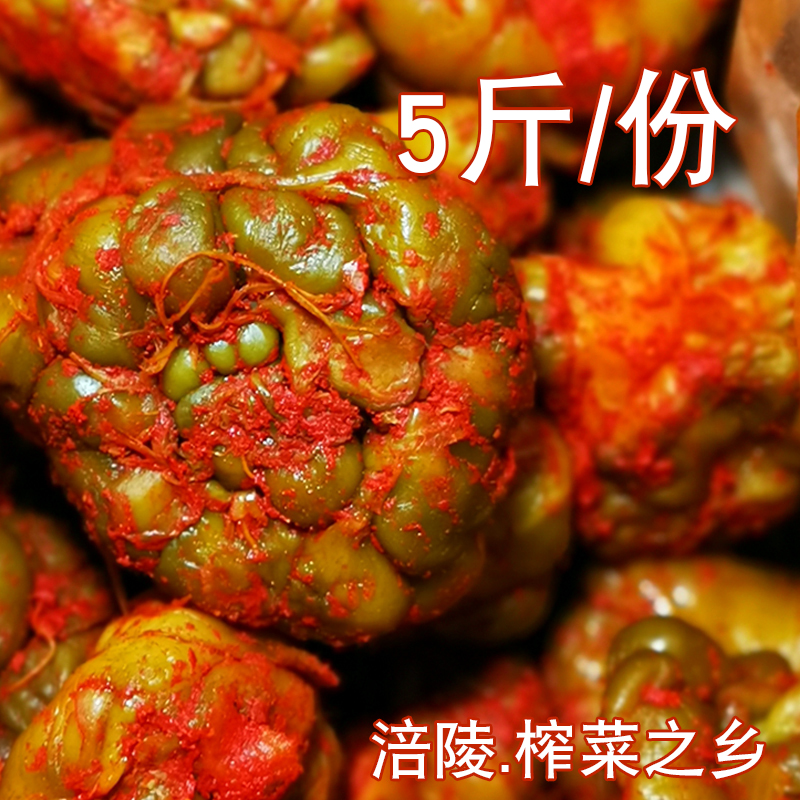 涪陵榨菜头全形整颗榨菜5斤9斤整箱香辣菜丝咸菜疙瘩球下饭菜整箱