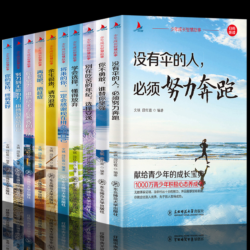 你不努力正版全套10本青少年励志书籍大全余生很贵请勿浪费你若不勇敢谁将来的你一定感谢现在中小学生必读心灵鸡汤优秀男孩成长书