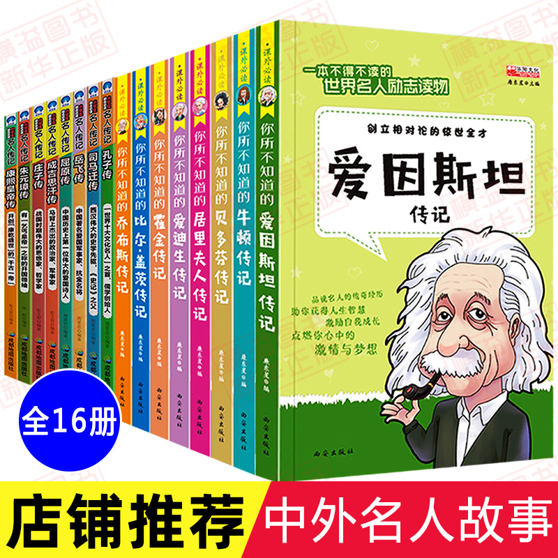 全套16册 写给孩子的世界名人故事传记 中外中国励志故事书小学生四年级五六年级读必课外书三年级初中生书目推荐课外阅读书籍老师